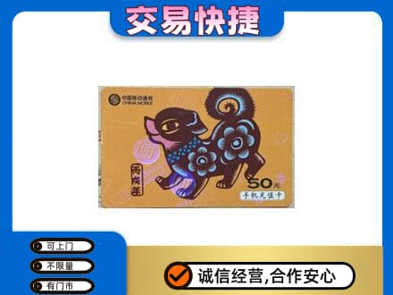 那曲安多县回收移动卡