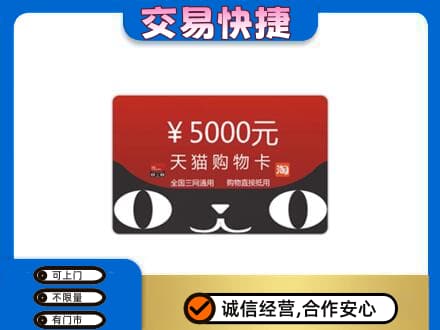 那曲安多县购物卡回收天猫卡.jpg