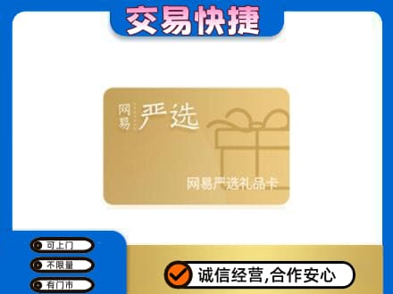 那曲安多县购物卡回收网易严选卡.jpg