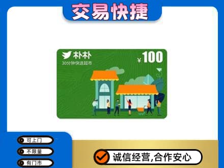 那曲安多县回收朴朴超市卡