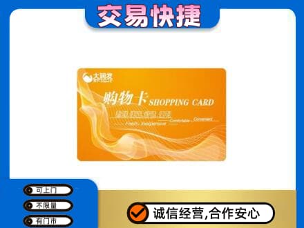 那曲安多县购物卡回收大润发卡.jpg