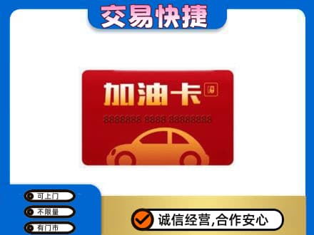 那曲安多县回收中石油卡