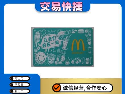 那曲安多县购物卡回收麦当劳卡.jpg