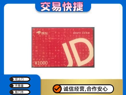 那曲安多县购物卡回收京东卡.jpg